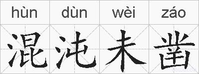 混沌未凿的拼音