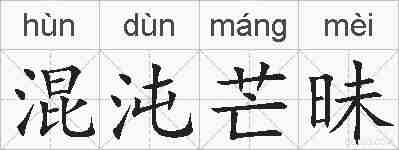 混沌芒昧的拼音