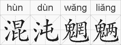 混沌魍魉的拼音
