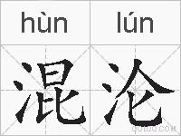 混沦的拼音
