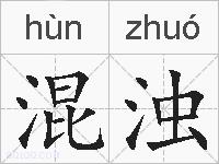 混浊的拼音
