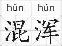 混浑的拼音