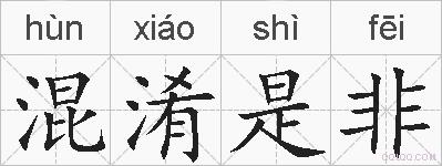 混淆是非的拼音