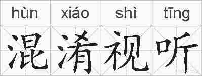 混淆视听的拼音