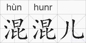 混混儿的拼音
