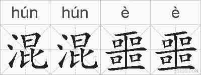 混混噩噩的拼音