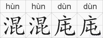 混混庉庉的拼音