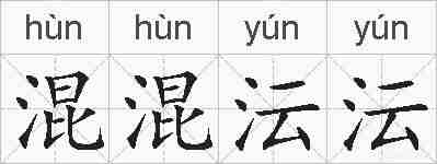 混混沄沄的拼音