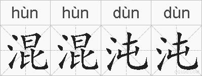 混混沌沌的拼音
