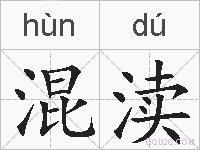 混渎的拼音