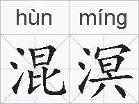 混溟的拼音