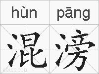 混滂的拼音