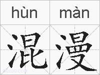混漫的拼音