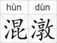 混潡的拼音