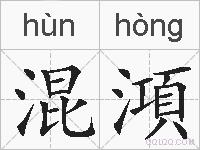 混澒的拼音