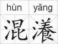 混瀁的拼音