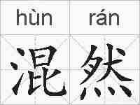 混然的拼音