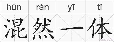 混然一体的拼音