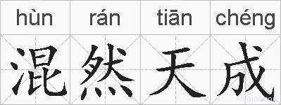 混然天成的拼音