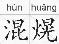 混熀的拼音