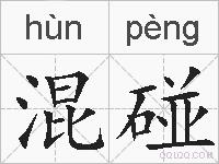 混碰的拼音