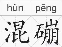 混磞的拼音