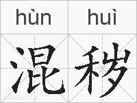 混秽的拼音