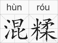 混糅的拼音