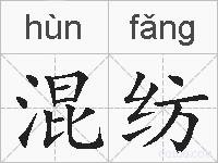 混纺的拼音