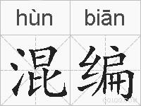 混编的拼音