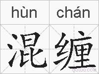 混缠的拼音
