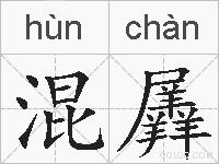 混羼的拼音