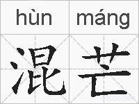 混芒的拼音