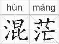 混茫的拼音