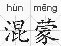 混蒙的拼音