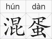 混蛋的拼音