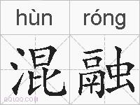 混融的拼音