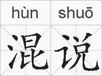 混说的拼音