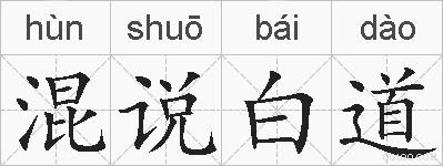 混说白道的拼音