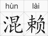 混赖的拼音
