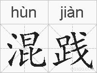 混践的拼音