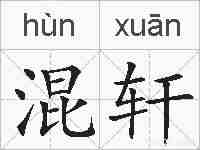 混轩的拼音