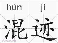 混迹的拼音