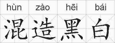 混造黑白的拼音