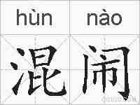 混闹的拼音
