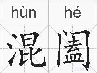 混阖的拼音