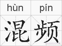 混频的拼音