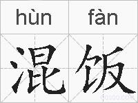 混饭的拼音
