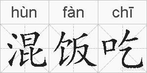混饭吃的拼音