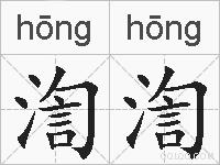 渹渹的拼音